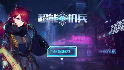 超能机兵游戏下载