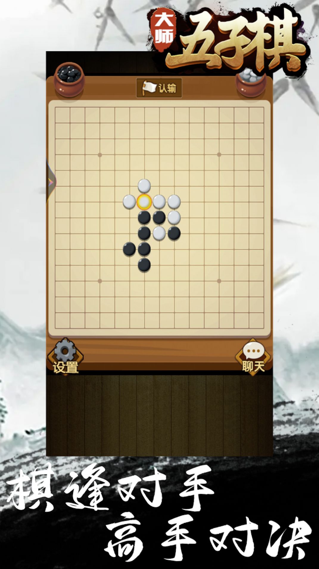 大师五子棋安装包