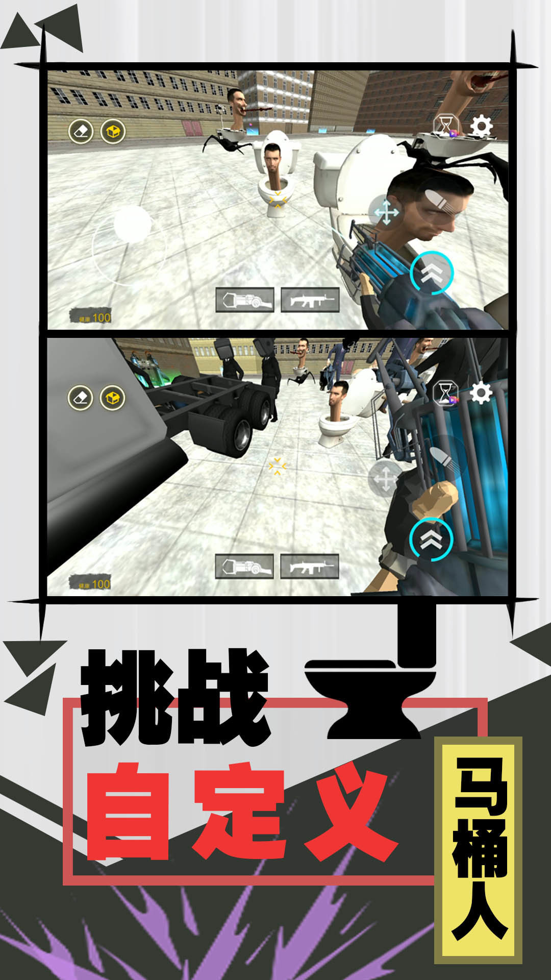 激斗马桶人安卓版