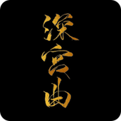 深宫曲游戏安装