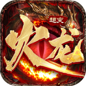 火龙超变狂暴传奇免费正版
