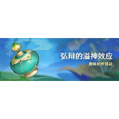 原神弘辩的溢神效应攻略详解