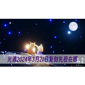 光遇2024年3月21日复刻先祖在哪