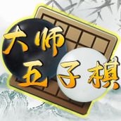 大师五子棋安装包