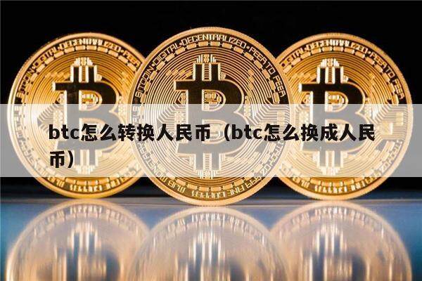 比特币怎么兑换人民币