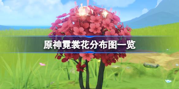 原神