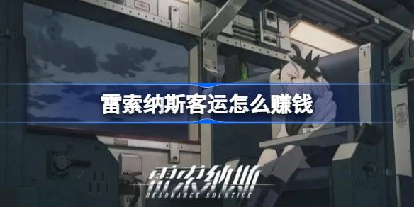 雷索纳斯