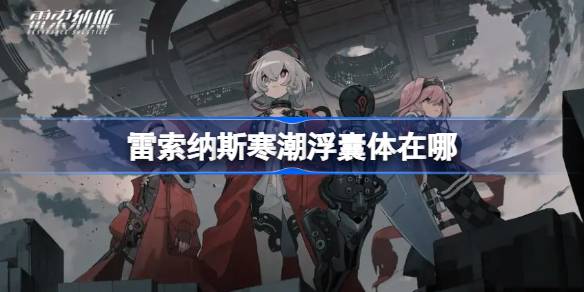 雷索纳斯
