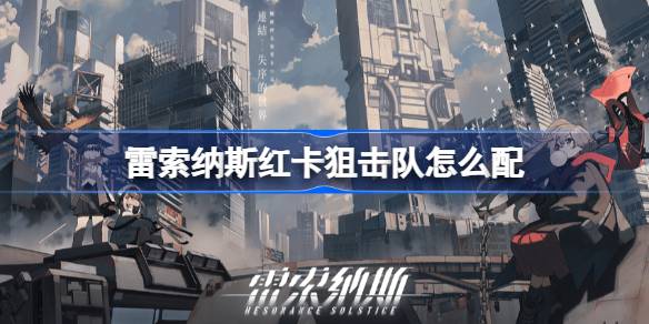 雷索纳斯