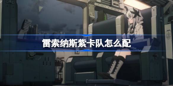 雷索纳斯