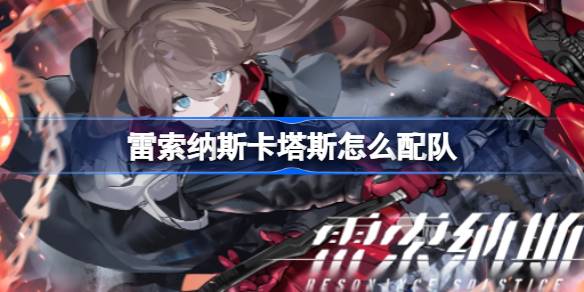 雷索纳斯