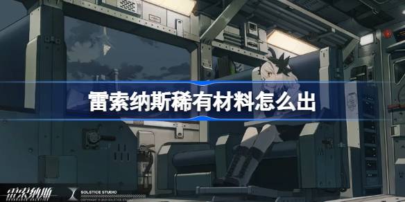 雷索纳斯