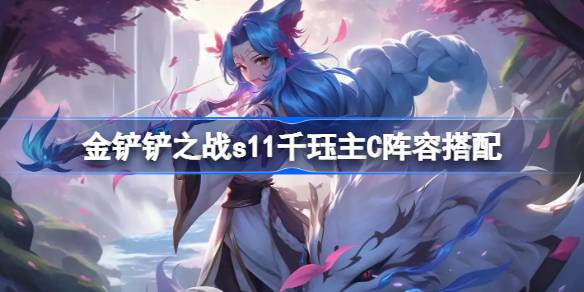 金铲铲之战