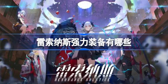 雷索纳斯