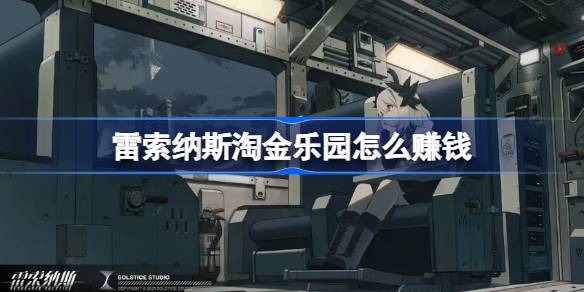 雷索纳斯