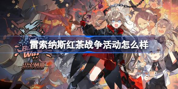 雷索纳斯
