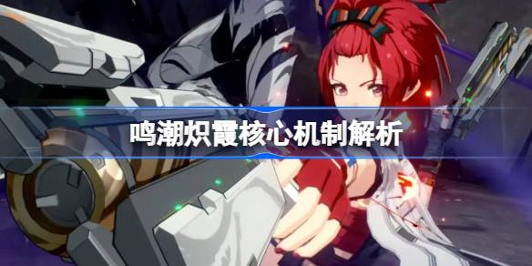 鸣潮