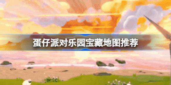 蛋仔派对