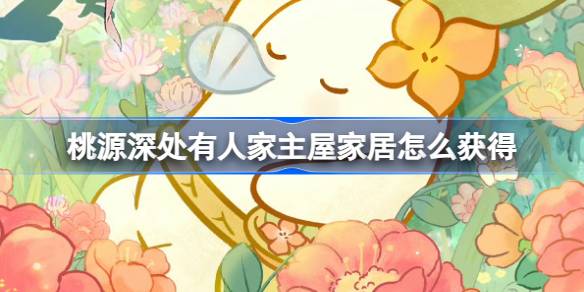 桃源深处有人家