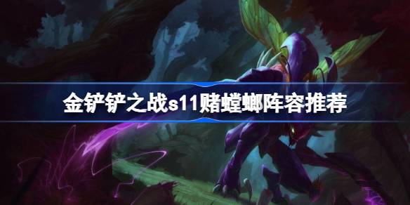金铲铲之战