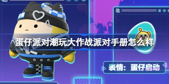 蛋仔派对