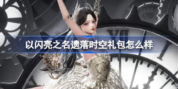 以闪亮之名