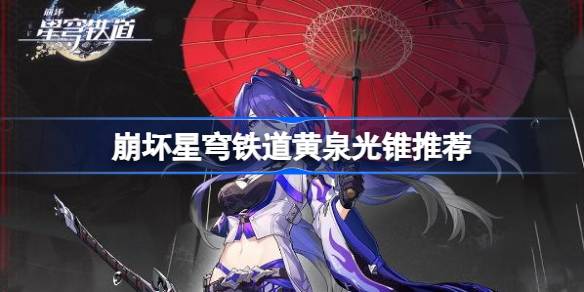 崩坏星穹铁道
