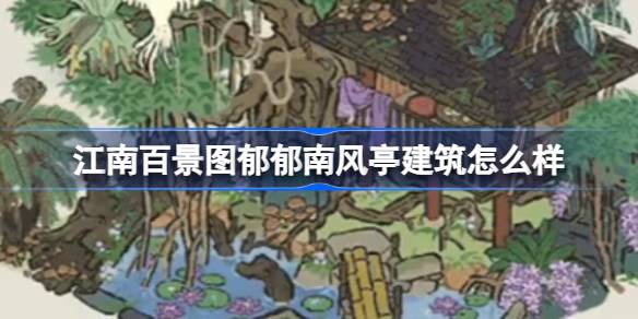 江南百景图