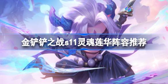 金铲铲之战
