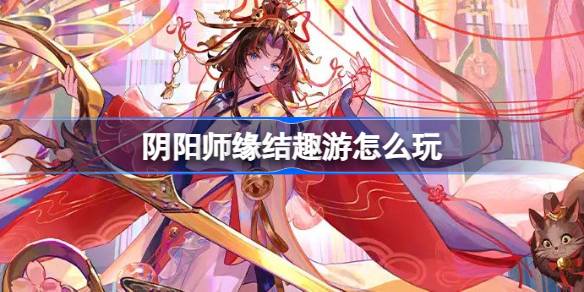 阴阳师
