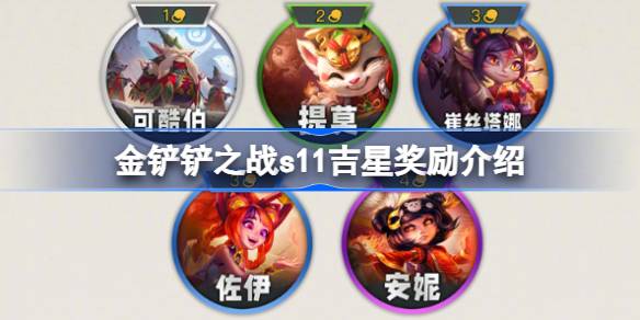 金铲铲之战