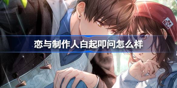 恋与制作人