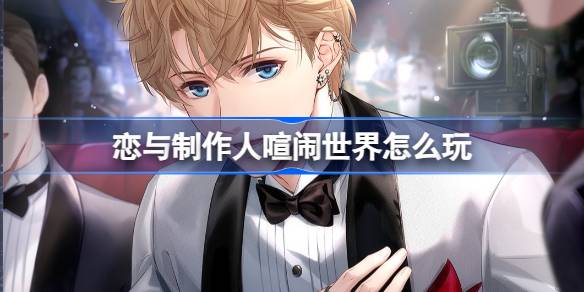 恋与制作人