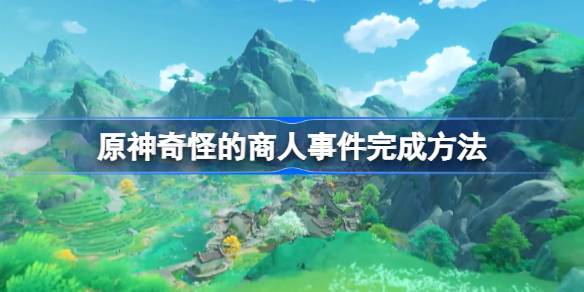 原神
