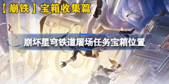 崩坏星穹铁道