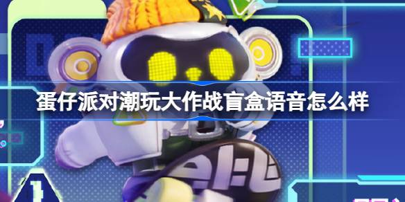 蛋仔派对
