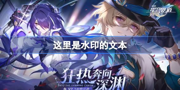 崩坏星穹铁道