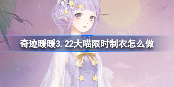 奇迹暖暖