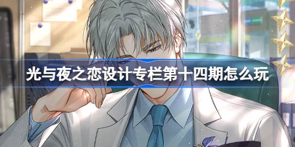 光与夜之恋