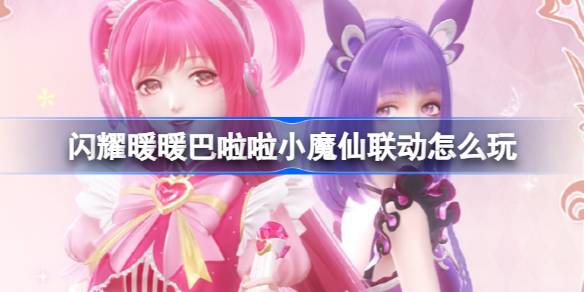 巴啦啦小魔仙