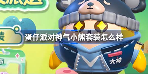 蛋仔派对