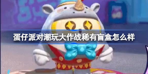 蛋仔派对