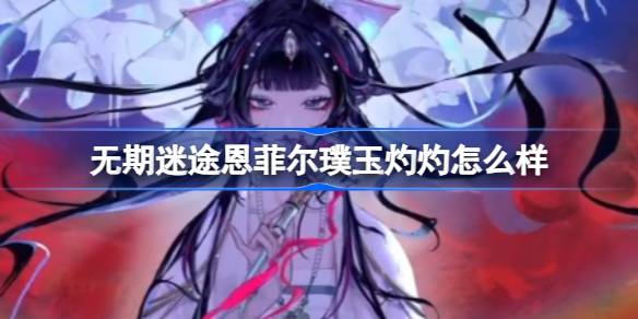 无期迷途