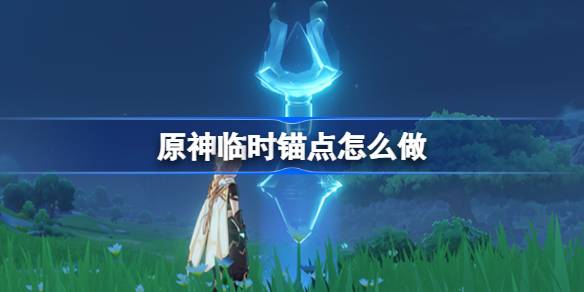 原神