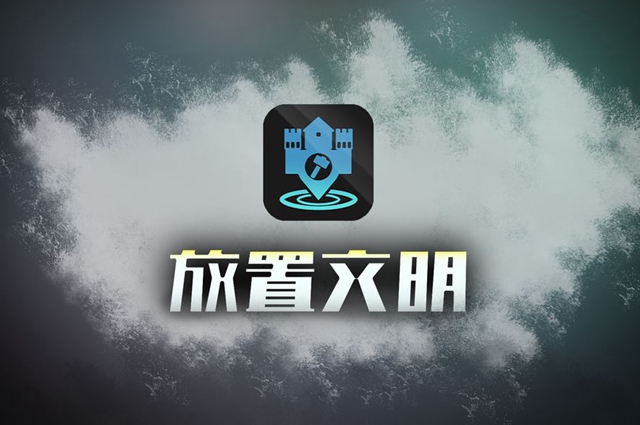 放置文明