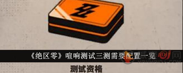 绝区零
