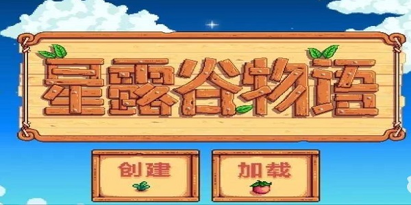 星露谷物语