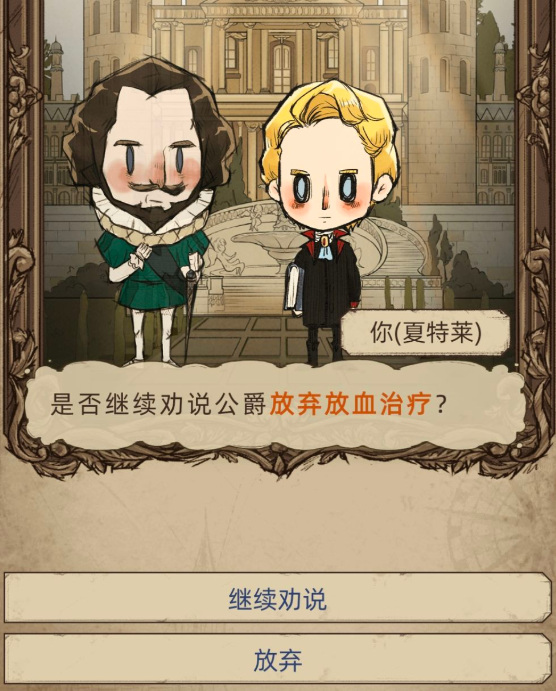 神医游戏是否需要劝说公爵放弃放血治疗