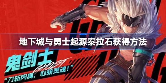 地下城与勇士手游
