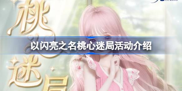 以闪亮之名
